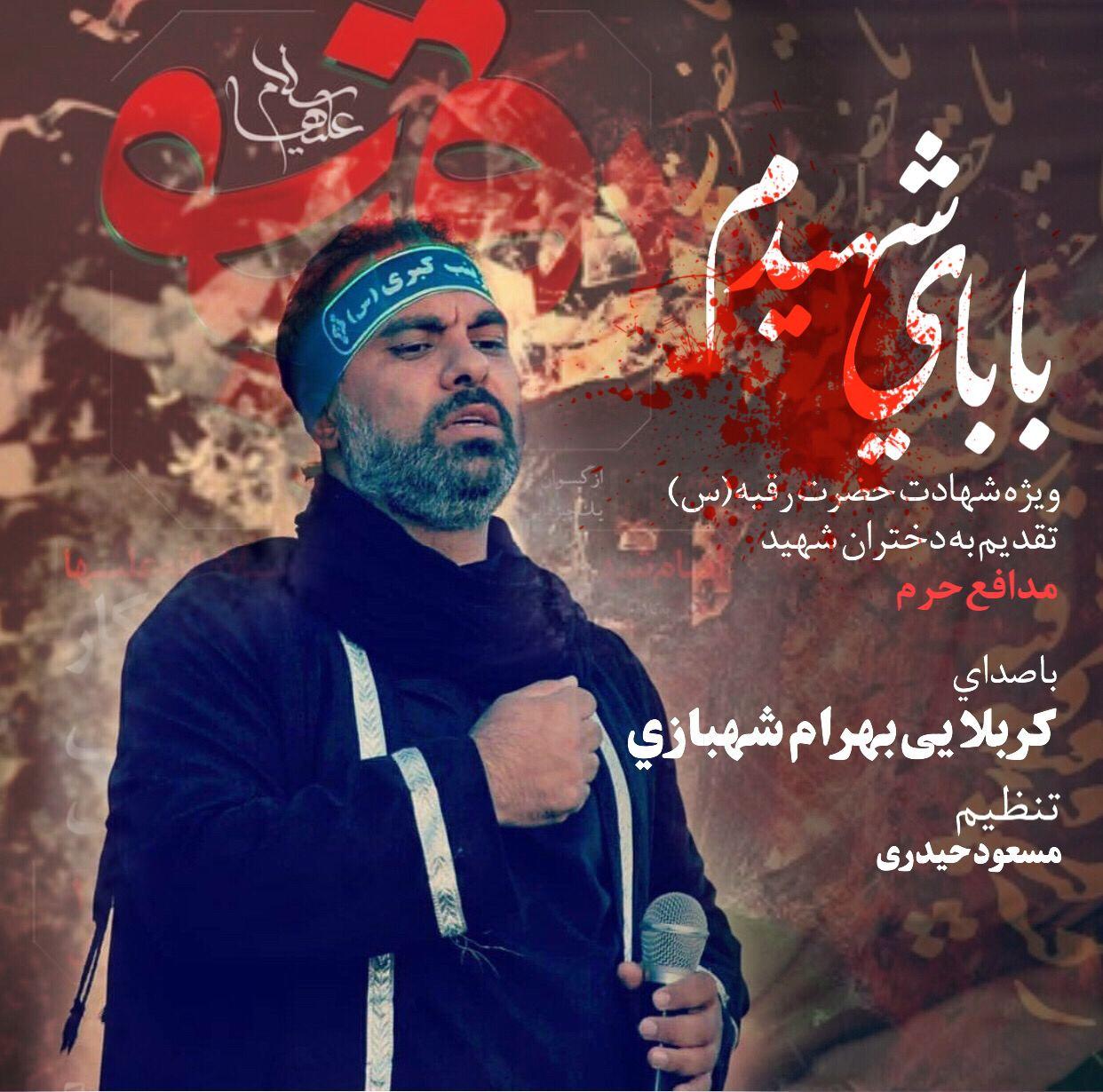 دانلود آهنگ بابای شهیدم بهرام شهبازی